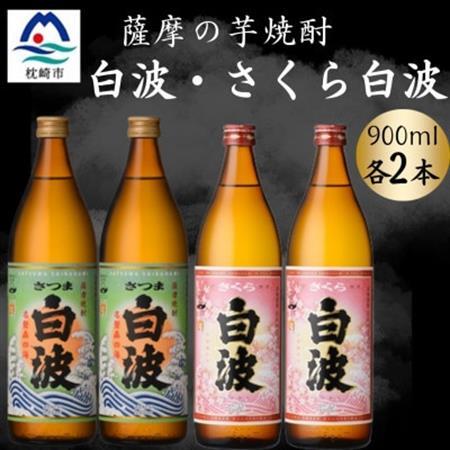 さつま白波＆さくら白波900ml　各2本セット　A6-154【配送不可地域：離島】【1643818】