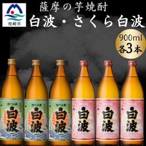 さつま白波＆さくら白波900ml　各3本セット　B3-100【配送不可地域：離島】【1643871】