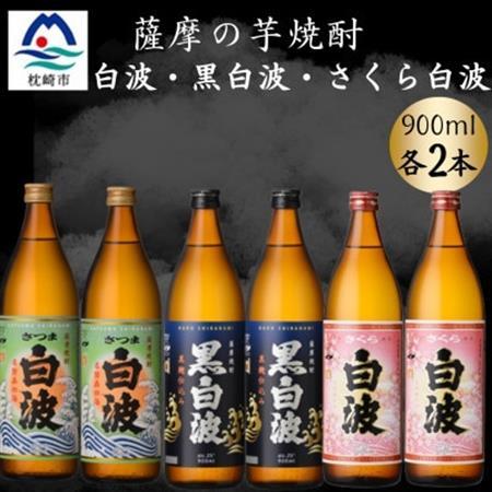 さつま白波＆黒白波＆さくら白波900ml　各2本セット　B3-98【配送不可地域：離島】【1644109】