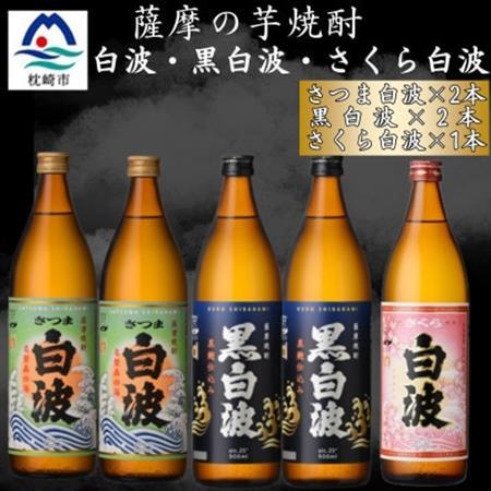 さつま白波＆黒白波900ml　各2本　さくら白波900ml1本セット　B0-14【配送不可地域：離島】【1644165】