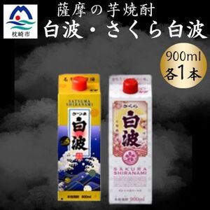 さつま白波＆さくら白波900mlパック　各1本セット　Z0-45【配送不可地域：離島】【1644290】