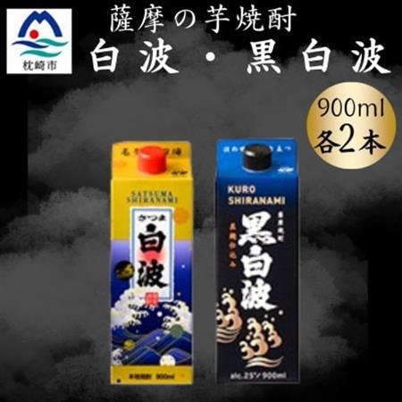さつま白波＆黒白波900ml　各2パックセット　A6-151【配送不可地域：離島】【1645985】