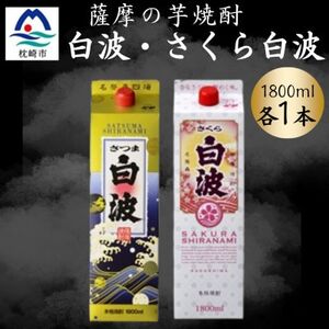 さつま白波&さくら白波1800ml 各1パックセット A5-38[配送不可地域:離島]