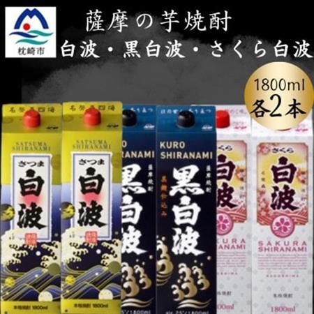 さつま白波&黒白波&さくら白波1800ml 各2パックセット C7-17[配送不可地域:離島]