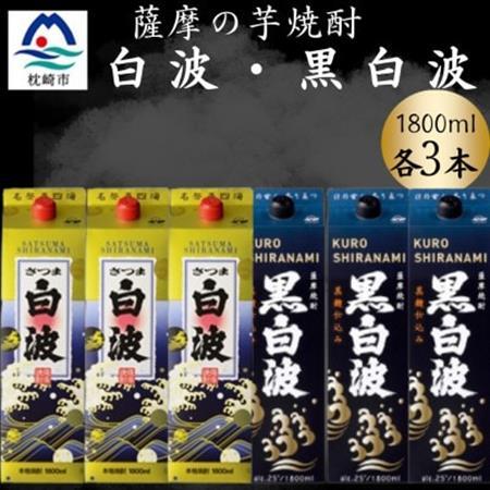 さつま白波＆黒白波1800ml　各3パックセット　C7-18【配送不可地域：離島】【1646145】