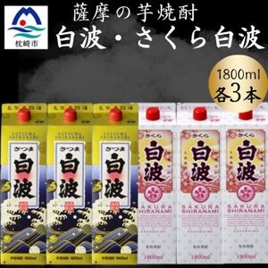 さつま白波＆さくら白波1800ml　各3パックセット C7-19【配送不可地域：離島】【1646203】