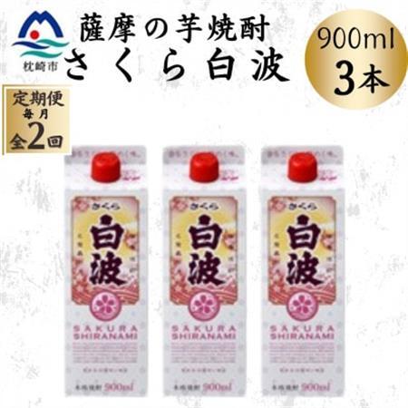 【毎月定期便】【さくら白波】25度 900ml×3パックセット BB5-0003 全2回【配送不可地域：離島】【4070064】