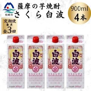 [毎月定期便][さくら白波]25度 900ml×4パックセット DD0-0017 全3回[配送不可地域:離島]