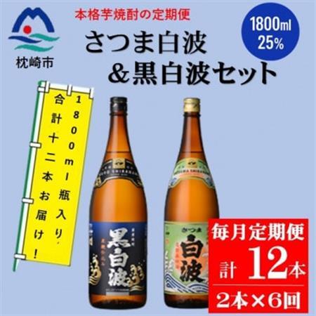 【毎月定期便】薩摩酒造の定番【さつま白波＆黒白波】1800ml×2本セット HH0-0007 全6回【配送不可地域：離島】【4070820】