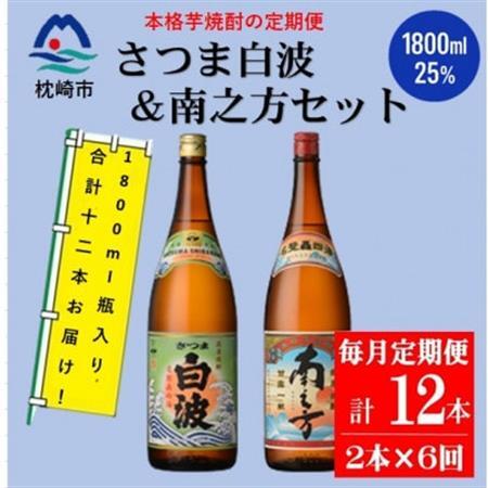 【毎月定期便】鹿児島限定南之方とさつま白波 1.8L×各1本セット HH0-0004 全6回【配送不可地域：離島】【4070939】