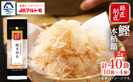 [マルトモ]鰹節 本枯節 「節匠削匠(R)」 ソフトけずり2g×10袋 4個(枕崎市) Z0-55[配送不可地域:離島]