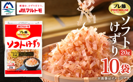 【マルトモ】鰹節 「プレ節(R)」 ソフトけずり 20g 10個セット(枕崎市) A2-22【配送不可地域：離島】【1625504】