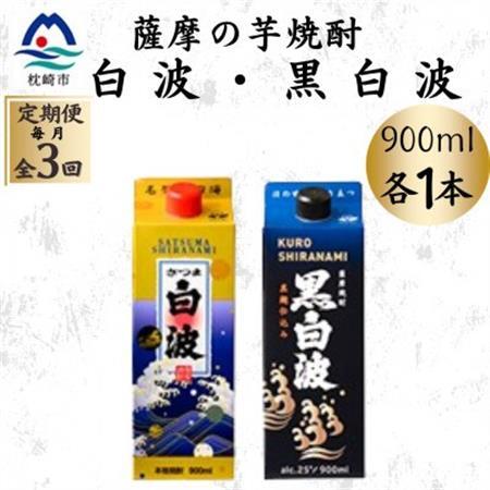[毎月定期便]さつま白波&黒白波パック900ml 各1本セット OO-0010 全3回[配送不可地域:離島]