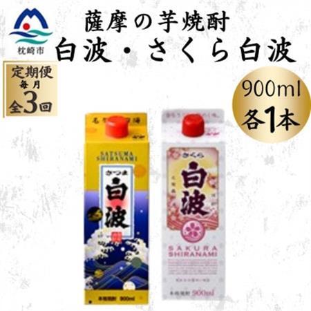 [毎月定期便]さつま白波&さくら白波900mlパック 各1本セット OO-0009 全3回[配送不可地域:離島]