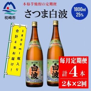 [毎月定期便]薩摩酒造の定番の焼酎[さつま白波]1800ml×2本セット PP-0002 全2回[配送不可地域:離島]