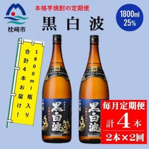 [毎月定期便]薩摩酒造の定番の焼酎[黒白波]1800ml×2本セット PP-0001 全2回[配送不可地域:離島]