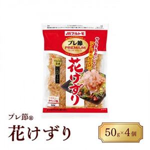 [マルトモ]鰹節 プレ節(R) 花けずり50g(4個セット)(枕崎市) Z0-56[配送不可地域:離島]