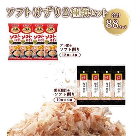 【マルトモ】ソフトけずり2種類セット 合計88パック(枕崎市) A3-378【配送不可地域：離島】【1625590】