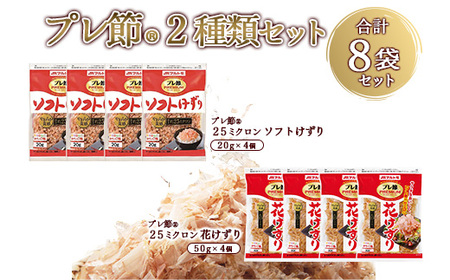 「プレ節(R)」2種類セット 合計8袋セット(枕崎市) A4-11[配送不可地域:離島]