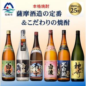 薩摩酒造の定番&こだわりの本格焼酎 1800ml 6本セット E0-21[配送不可地域:離島]
