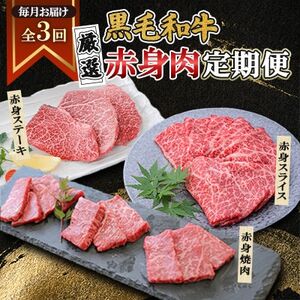 【毎月定期便】黒毛和牛厳選赤身肉定期便(枕崎市) RR-0003 全3回【配送不可地域：離島】【4071894】