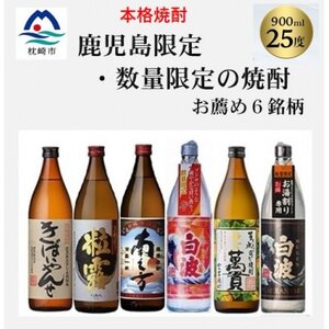 [本格焼酎][鹿児島県内限定とこだわりの焼酎]900ml×6本 B8-37[配送不可地域:離島]