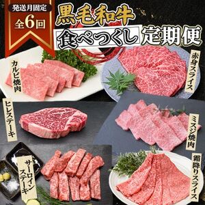 [発送月固定定期便]黒毛和牛食べつくし定期便(2.4kg)(枕崎市) HH5-0002全6回[配送不可地域:離島]