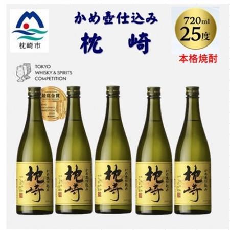 かめ壺仕込み「枕崎 720ml」×5本 C3-3【配送不可地域：離島】【1655531】