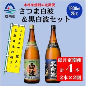 [毎月定期便]薩摩酒造の定番[さつま白波・黒白波]1800ml×2本セット PP-0007 全2回[配送不可地域:離島]
