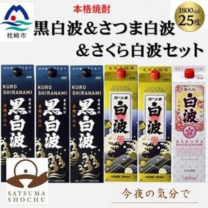 [薩摩酒造]1.8Lパック入り・黒白波3本・さつま白波2本・さくら白波1本 計6本セット C7-24[配送不可地域:離島]