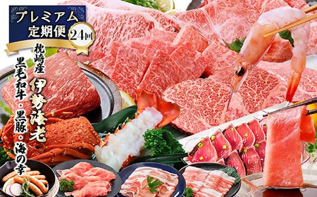 プレミアム定期便 枕崎産天然伊勢海老 鹿児島県産 黒毛和牛・黒豚 海の幸 24回配送 EX-0001[配送不可地域:離島]