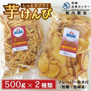 芋工房みなと 芋けんぴ 芋チップス 各500g A3-379[配送不可地域:離島]
