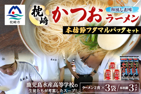 枕崎かつおラーメン(2人前×3袋)+本枯節フタマルパック(3P) 和風しお味 スープ付 X0-27