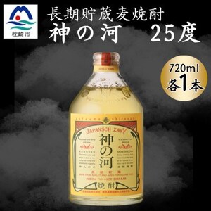 [長期貯蔵麦焼酎]神の河(麦焼酎・25度)720ml×1本 X0-28[配送不可地域:離島]