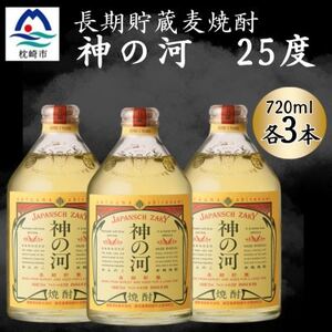[長期貯蔵麦焼酎]神の河(麦焼酎・25度)720ml×3本 A6-165[配送不可地域:離島]