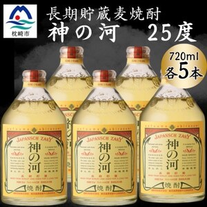 【長期貯蔵麦焼酎】神の河(麦焼酎・25度)720ml×5本 B5-15【配送不可地域：離島】【1698059】