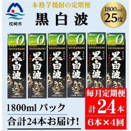 【毎月定期便】【黒白波】25度(1800ml)6パックセット JJ15-0010 全4回【配送不可地域：離島】【4081465】