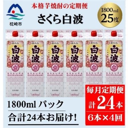【毎月定期便】【さくら白波】25度(1800ml)6パックセット JJ15-0009 全4回【配送不可地域：離島】【4081466】