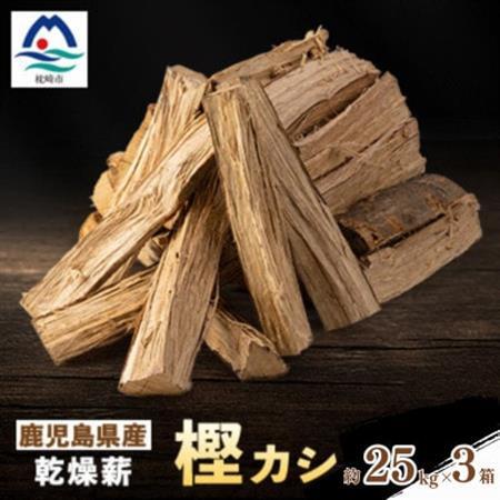 鹿児島県産乾燥薪 樫カシ約25キロ×3箱 C3-4 [複数個口で配送][配送不可地域:離島]
