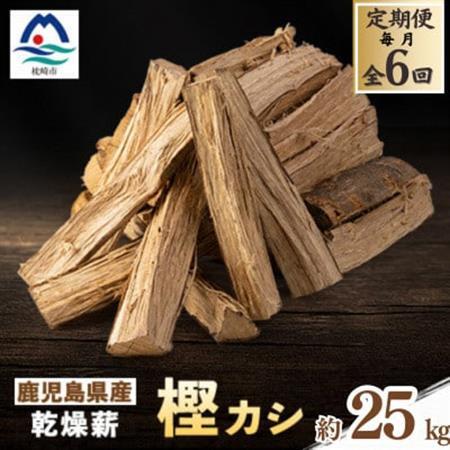 【毎月定期便】鹿児島県産乾燥薪　樫カシ約25キロ QQ2-0001 全6回【配送不可地域：離島】【4082172】