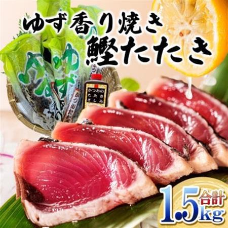 一本釣りゆず香り焼鰹タタキ 1.5kg A6-176[配送不可地域:離島]