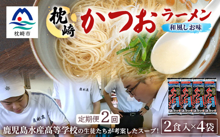 [毎月定期便]水産高校生考案 枕崎かつおラーメン 2人前×4袋 乾麺・スープ付 V0-4×2全2回[配送不可地域:離島]