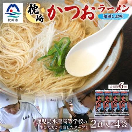 【毎月定期便】水産高校生考案 枕崎かつおラーメン 2人前×4袋 乾麺・スープ付 V0-4×6全6回【配送不可地域：離島】【4083682】