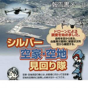 シルバー空家・空地 見守り隊 (報告書メール)