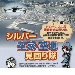 シルバー空家・空地 見守り隊 (ドローンによる調査)