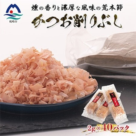 伝承工房鰹家[かつお削りぶし 2g×40個] X0-29[配送不可地域:離島]