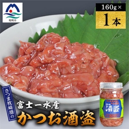かつお珍味[酒盗 (160g)] 富士一水産 1本 W0-13[配送不可地域:離島]