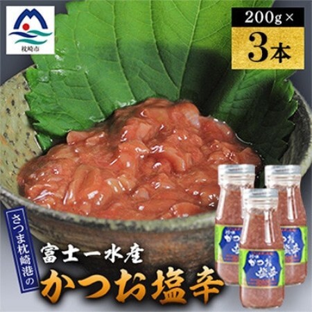 塩辛　200g 富士一水産　3本 A0-81【配送不可地域：離島】【1736279】