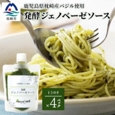 発酵ジェノベーゼソース(150g×4個)【鹿児島県枕崎産 バジル使用】B0-9【配送不可地域：離島】【1704490】