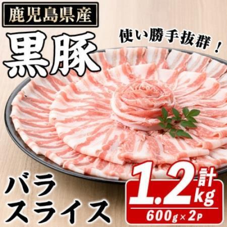 鹿児島県産 黒豚 バラスライス 計1.2kg(約600g×2パック)(枕崎市) A4-13[配送不可地域:離島]